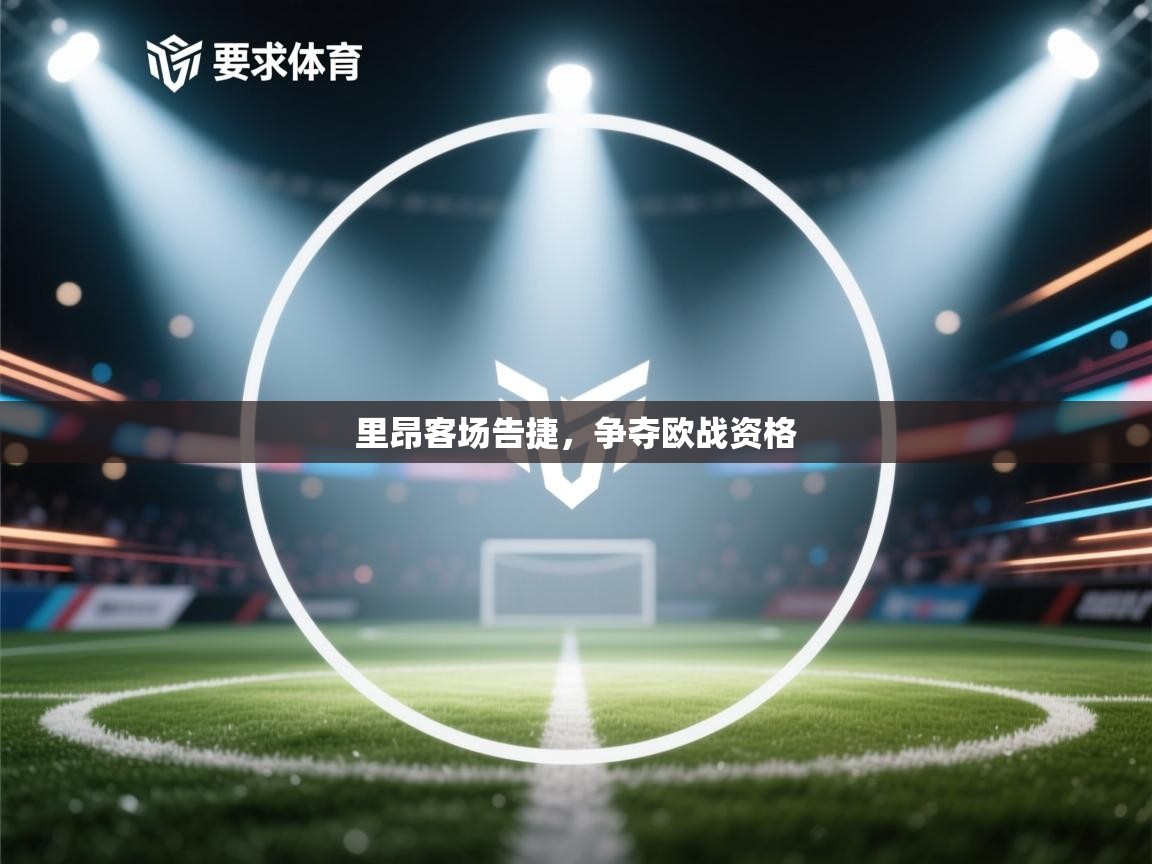 里昂客场告捷，争夺欧战资格  第2张