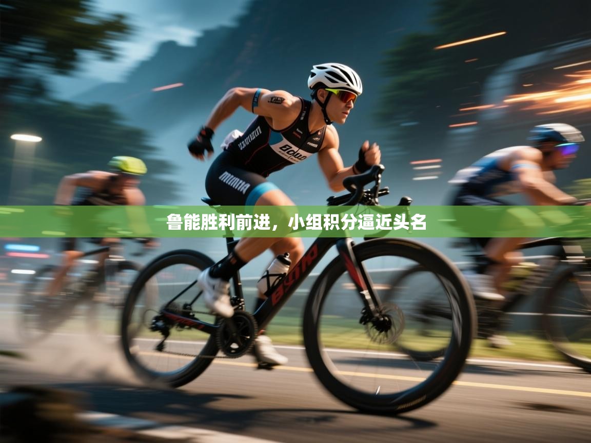 鲁能胜利前进,小组积分逼近头名 第1张