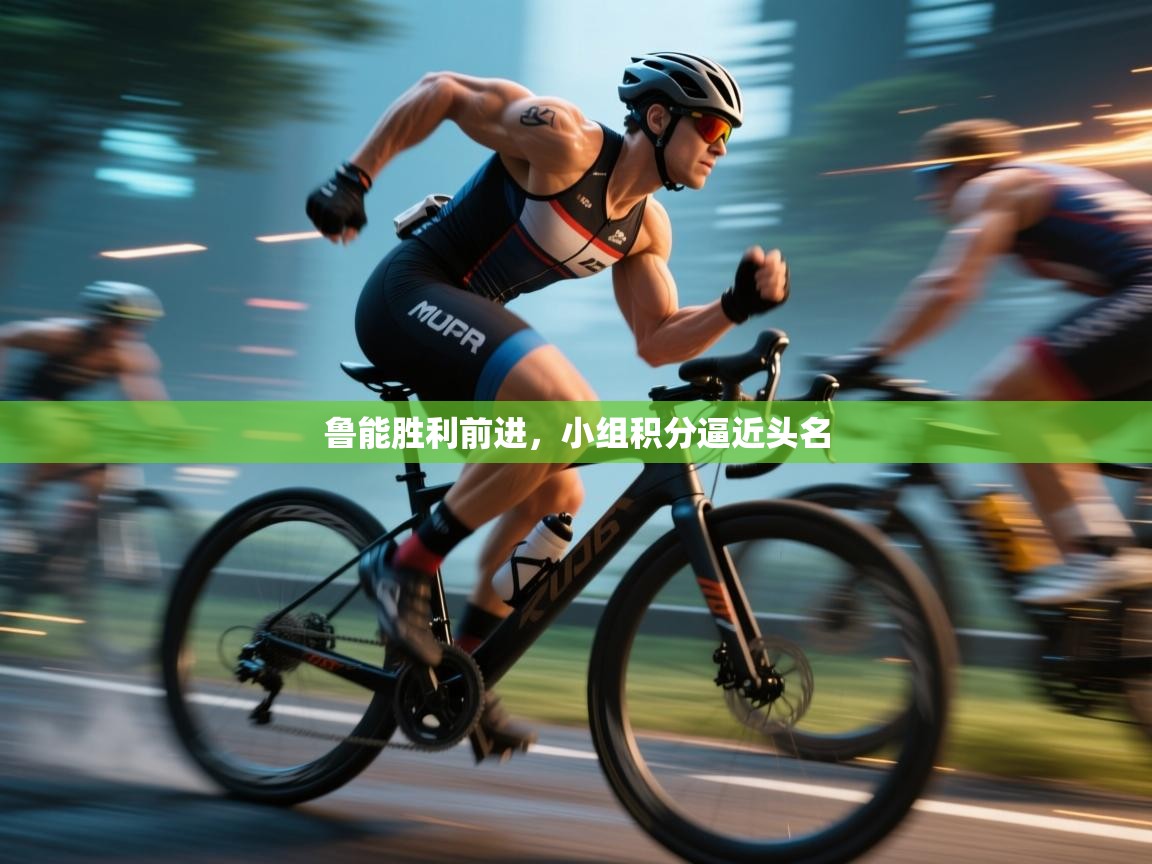 鲁能胜利前进,小组积分逼近头名 第2张