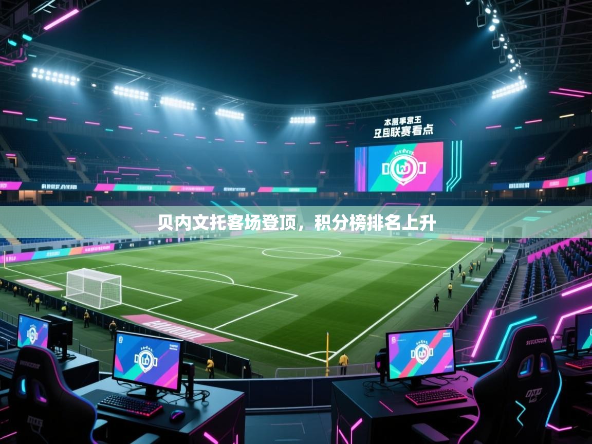 贝内文托客场登顶，积分榜排名上升  第1张