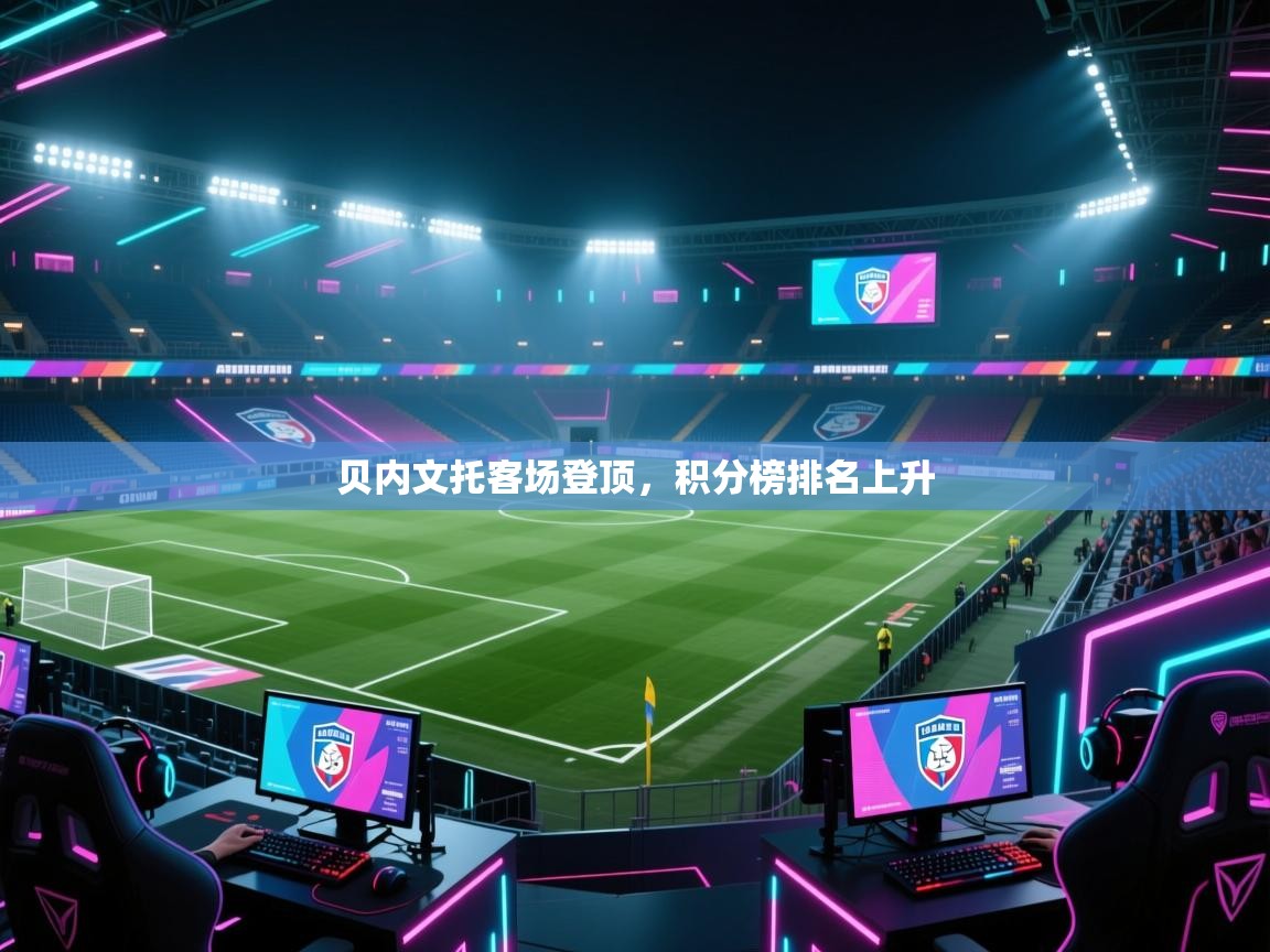 贝内文托客场登顶，积分榜排名上升  第2张