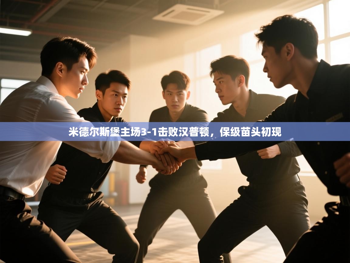 米德尔斯堡主场3-1击败汉普顿，保级苗头初现  第1张