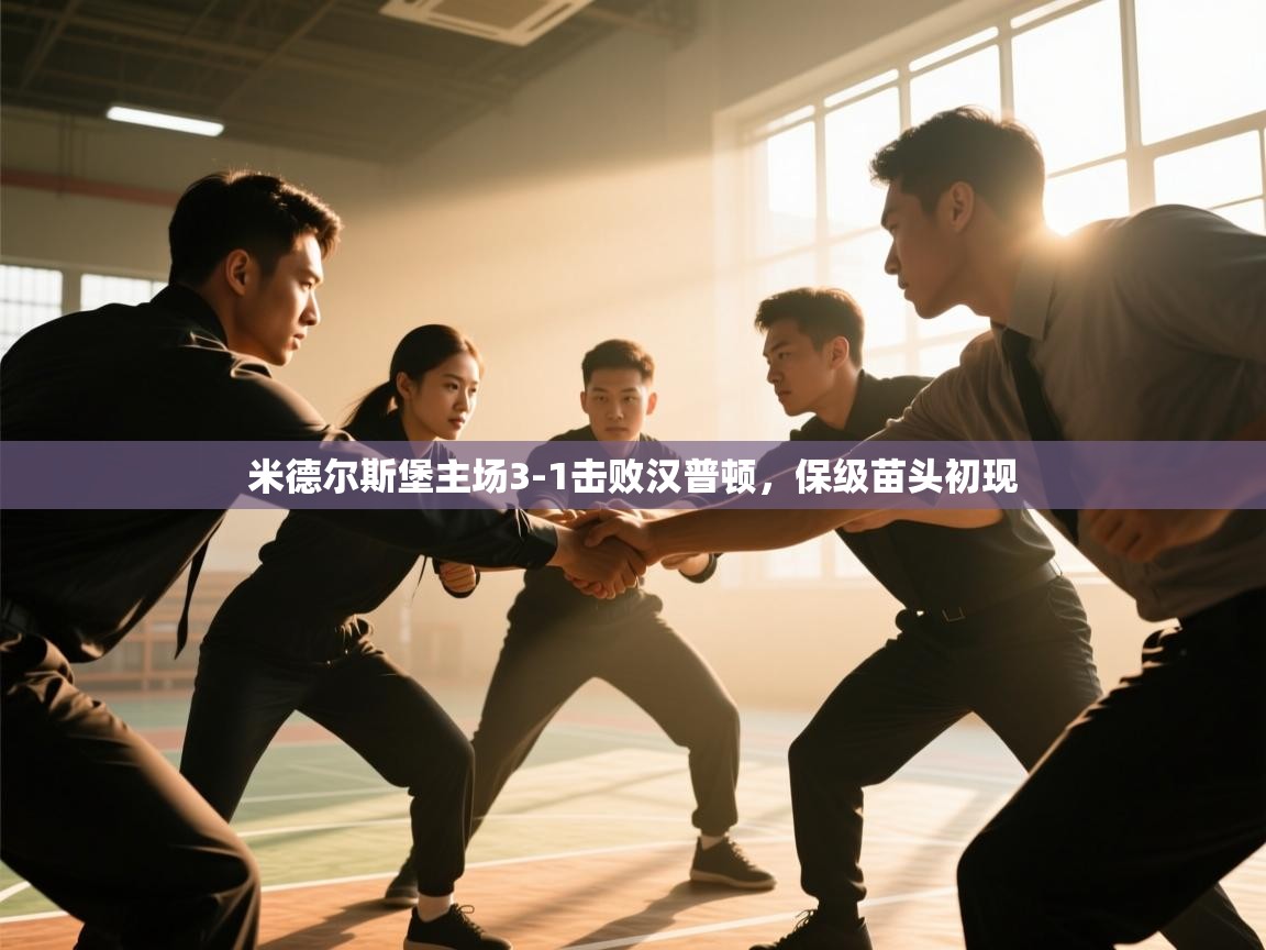 米德尔斯堡主场3-1击败汉普顿，保级苗头初现  第2张