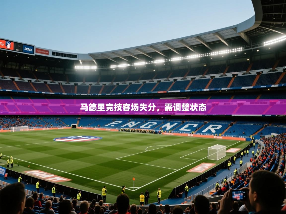 马德里竞技客场失分，需调整状态