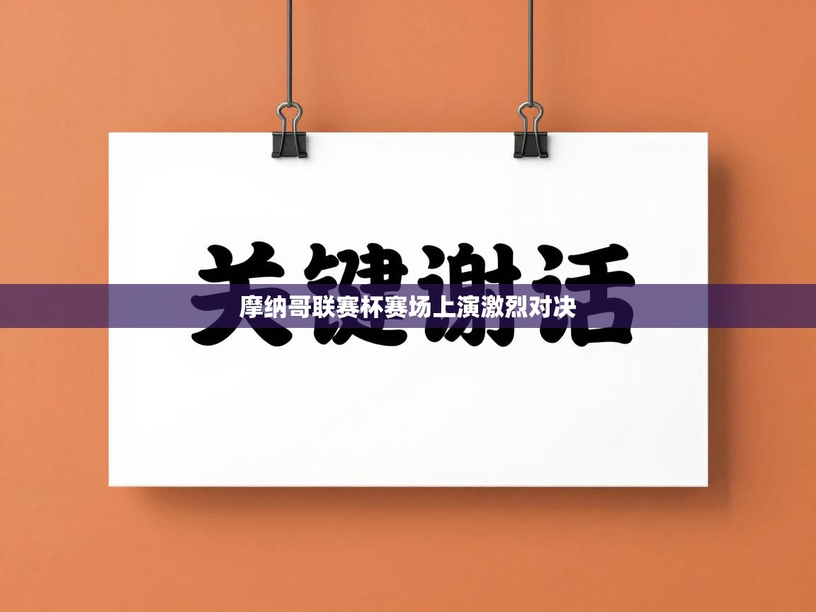 摩纳哥联赛杯赛场上演激烈对决  第1张