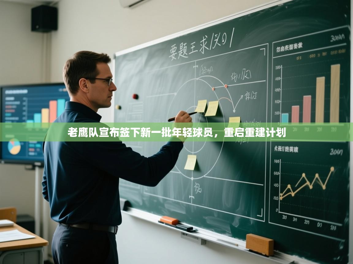 老鹰队宣布签下新一批年轻球员，重启重建计划