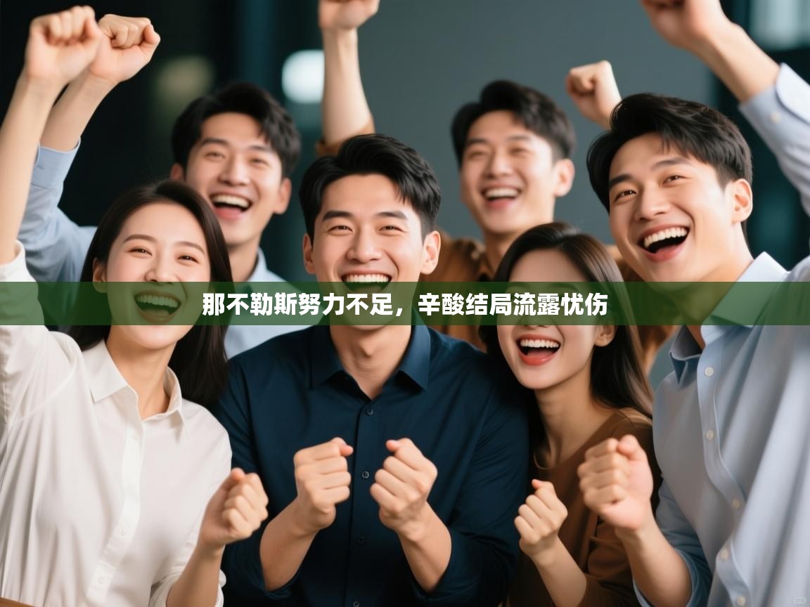 那不勒斯努力不足，辛酸结局流露忧伤