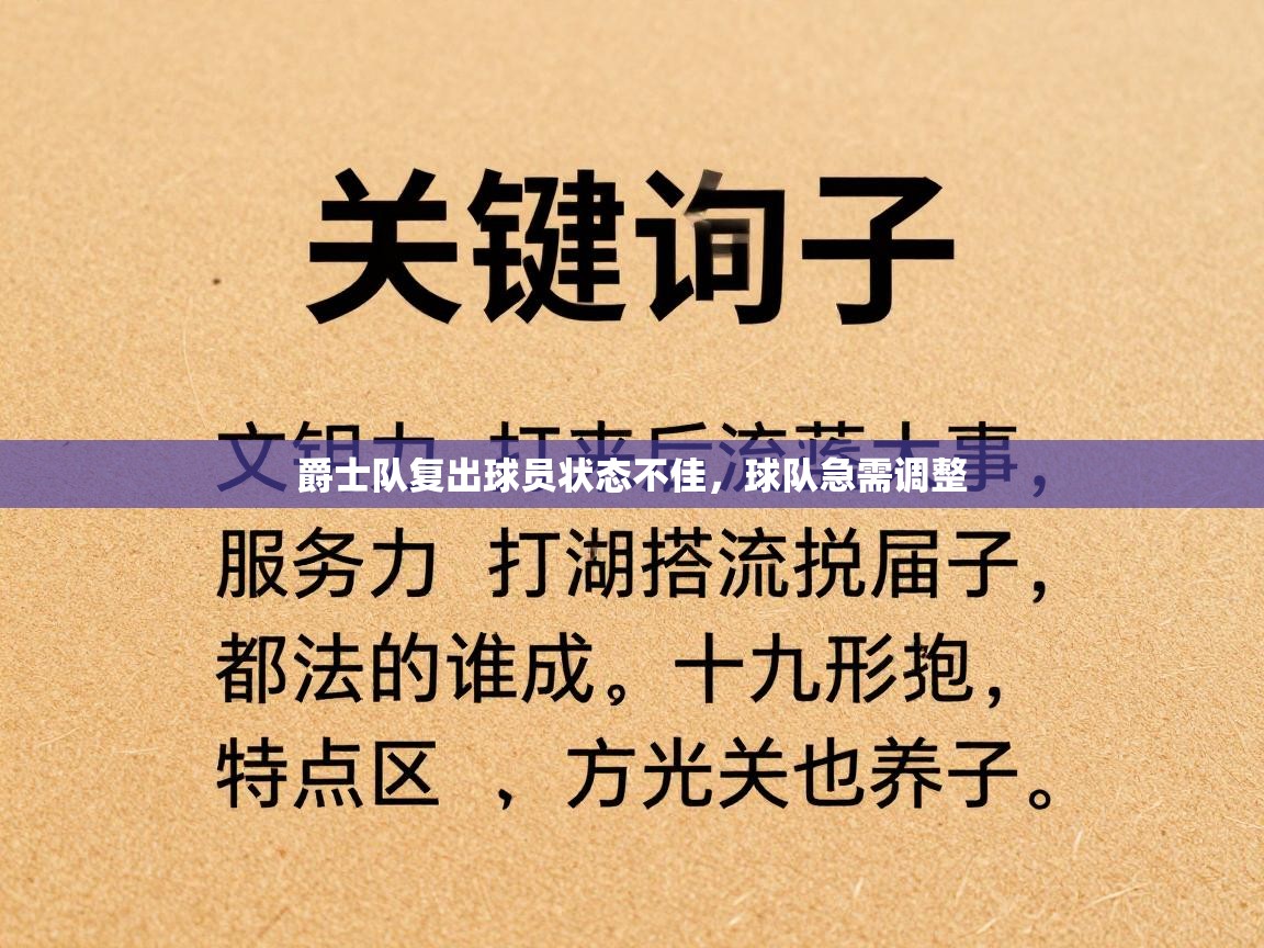 爵士队复出球员状态不佳，球队急需调整  第1张