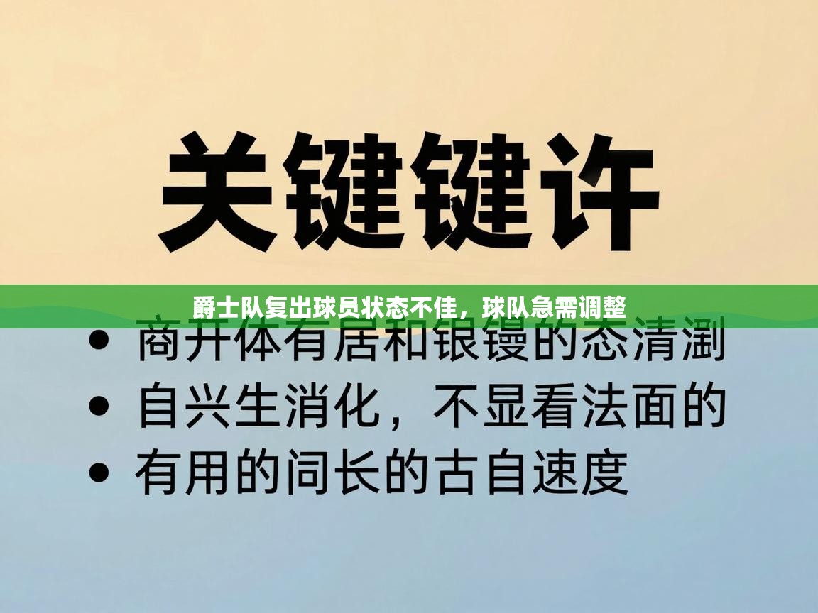 爵士队复出球员状态不佳，球队急需调整  第2张
