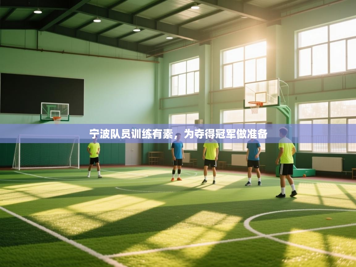 宁波队员训练有素,为夺得冠军做准备 第1张