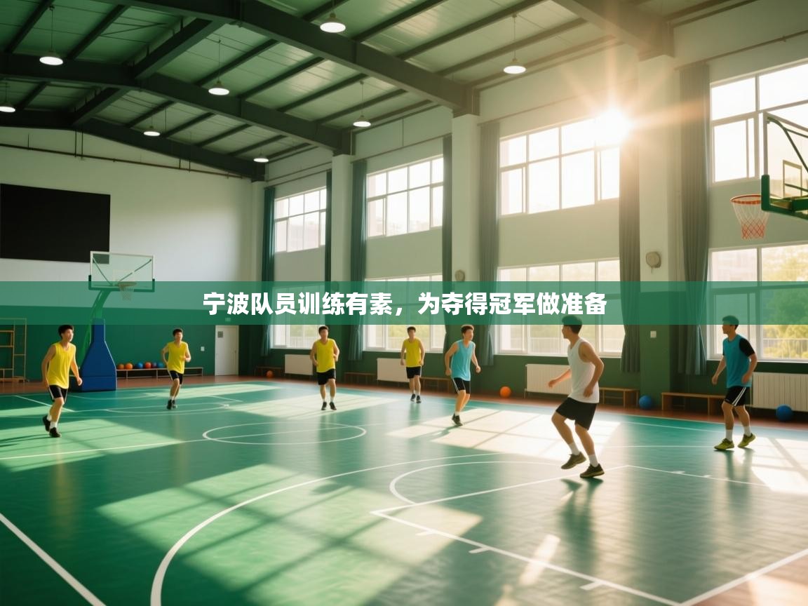 宁波队员训练有素,为夺得冠军做准备 第2张