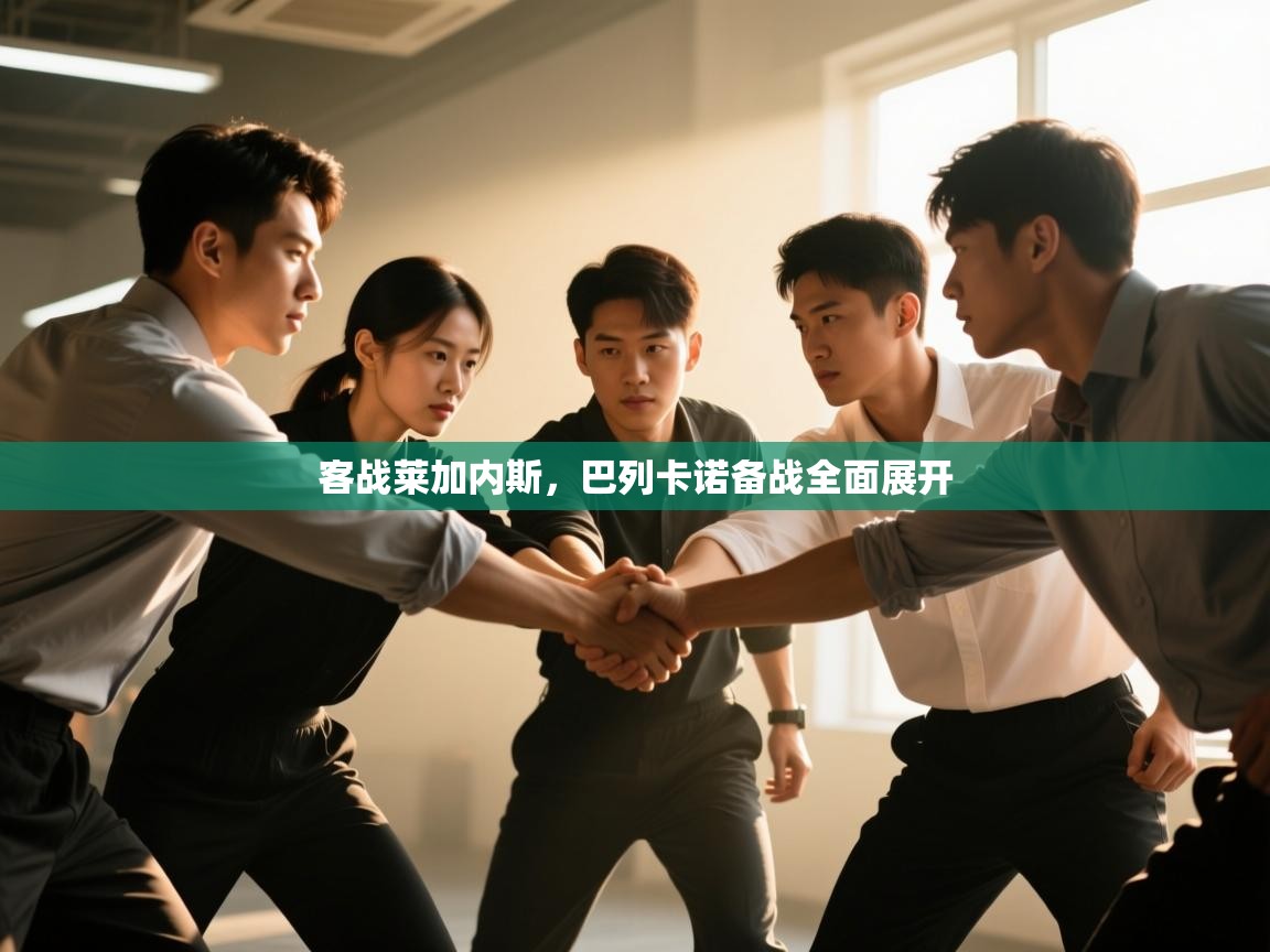 客战莱加内斯，巴列卡诺备战全面展开