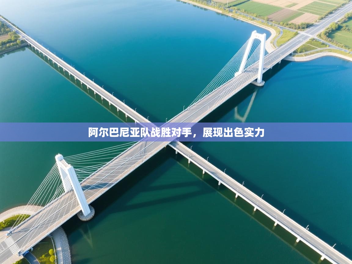 阿尔巴尼亚队战胜对手，展现出色实力  第2张