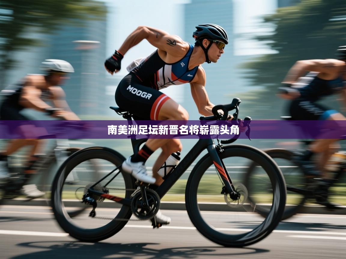 南美洲足坛新晋名将崭露头角