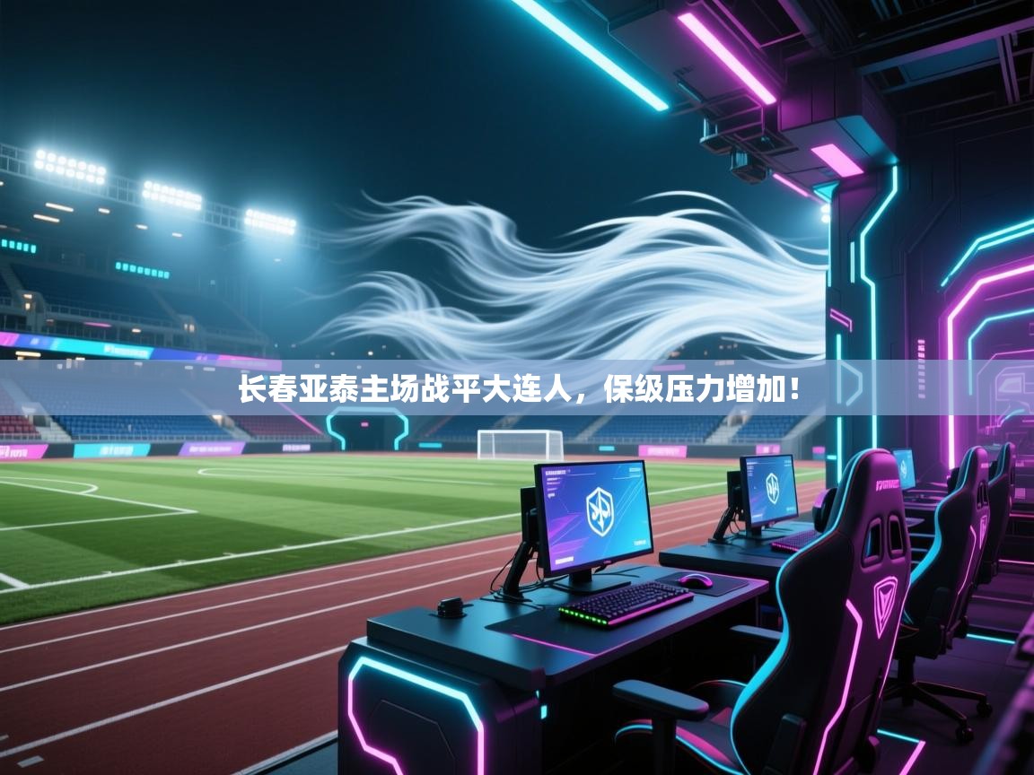 长春亚泰主场战平大连人,保级压力增加! 第1张