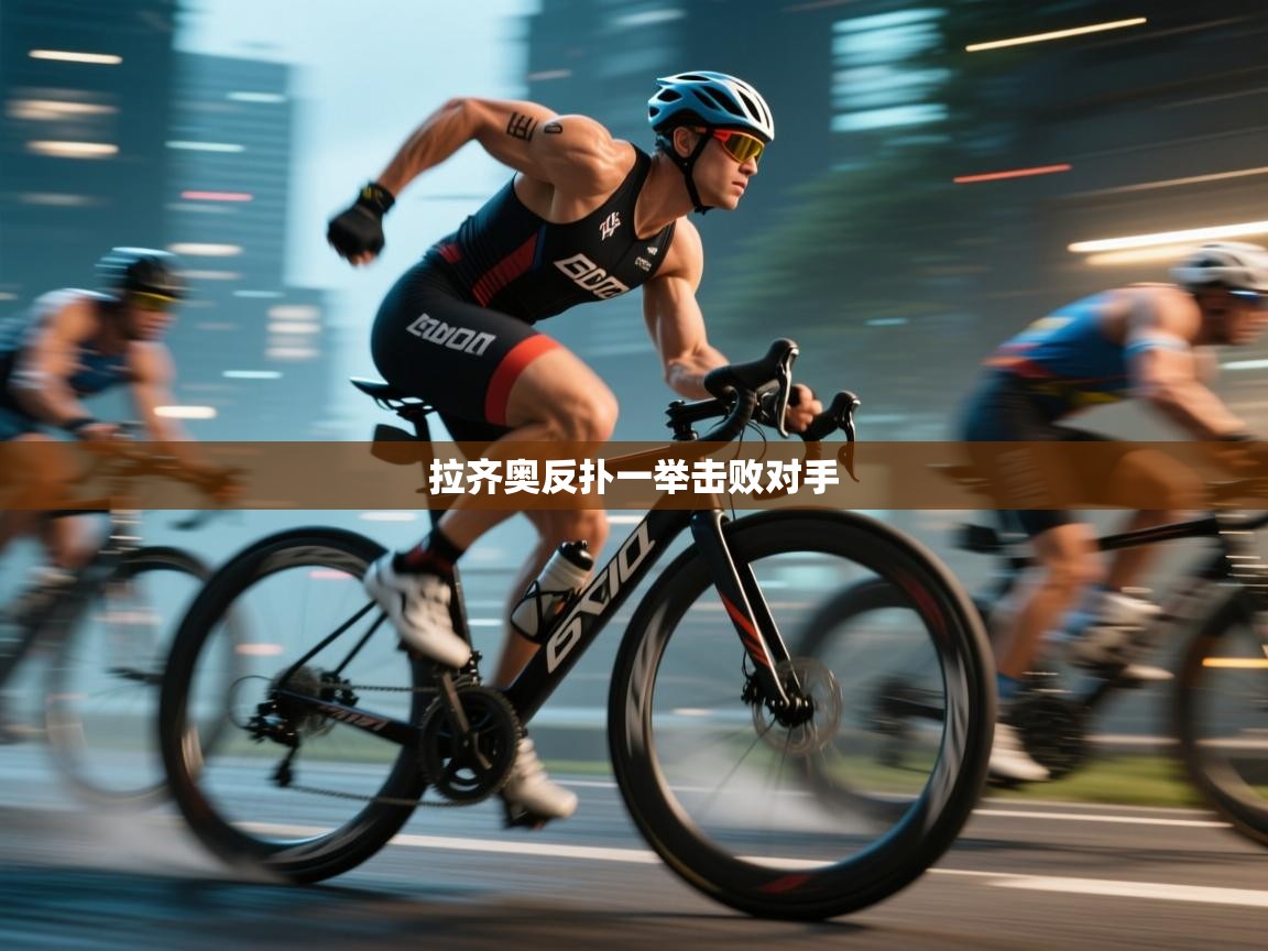 拉齐奥反扑一举击败对手  第2张