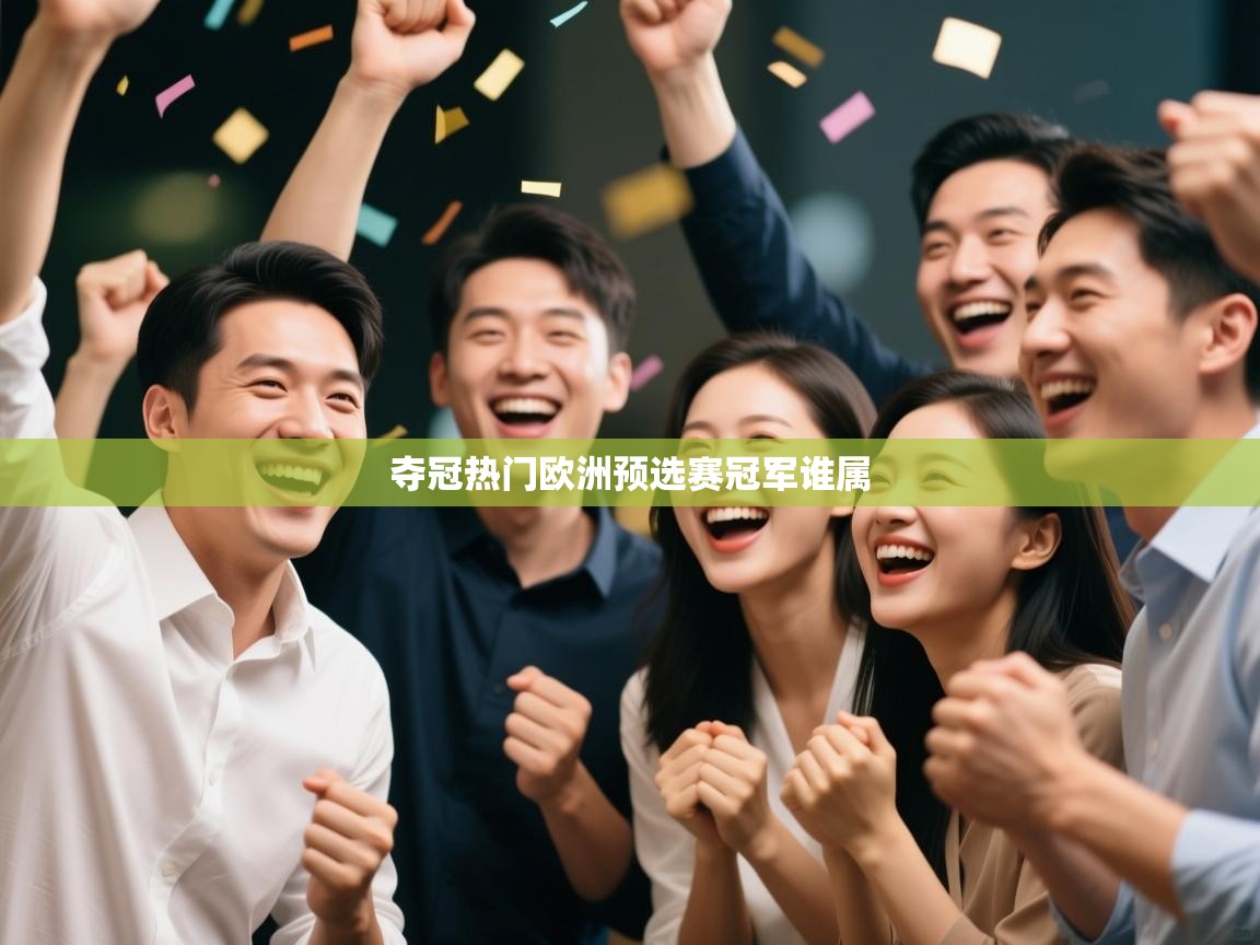 夺冠热门欧洲预选赛冠军谁属  第1张
