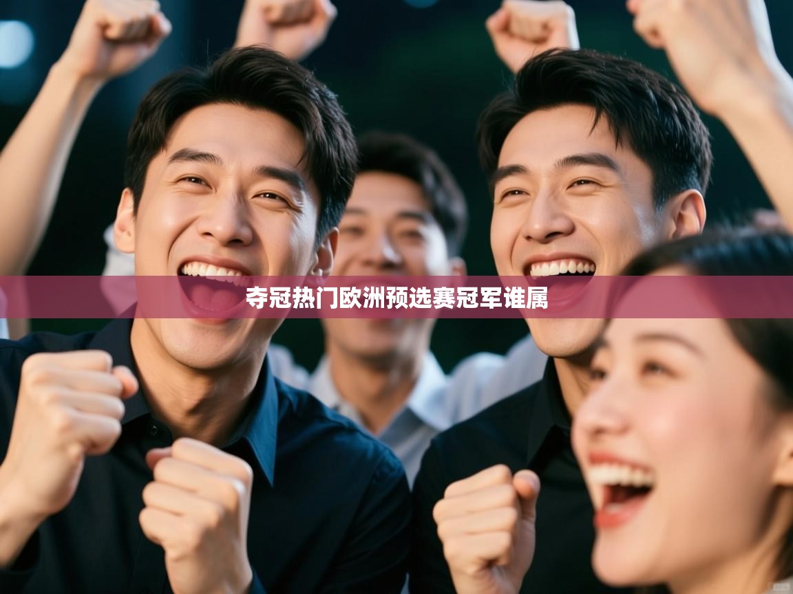 夺冠热门欧洲预选赛冠军谁属  第2张