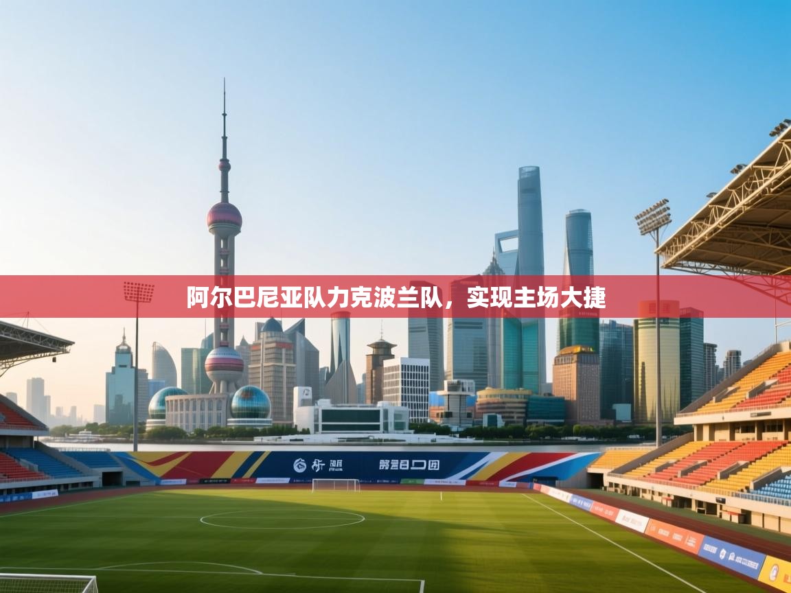 阿尔巴尼亚队力克波兰队，实现主场大捷  第2张