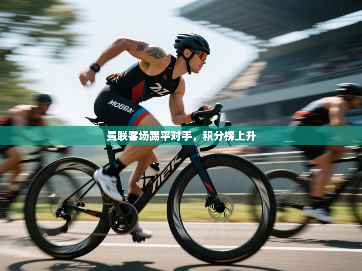 曼联客场踢平对手，积分榜上升