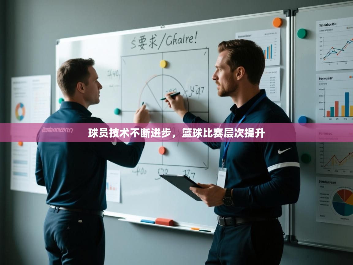 球员技术不断进步,篮球比赛层次提升 第2张