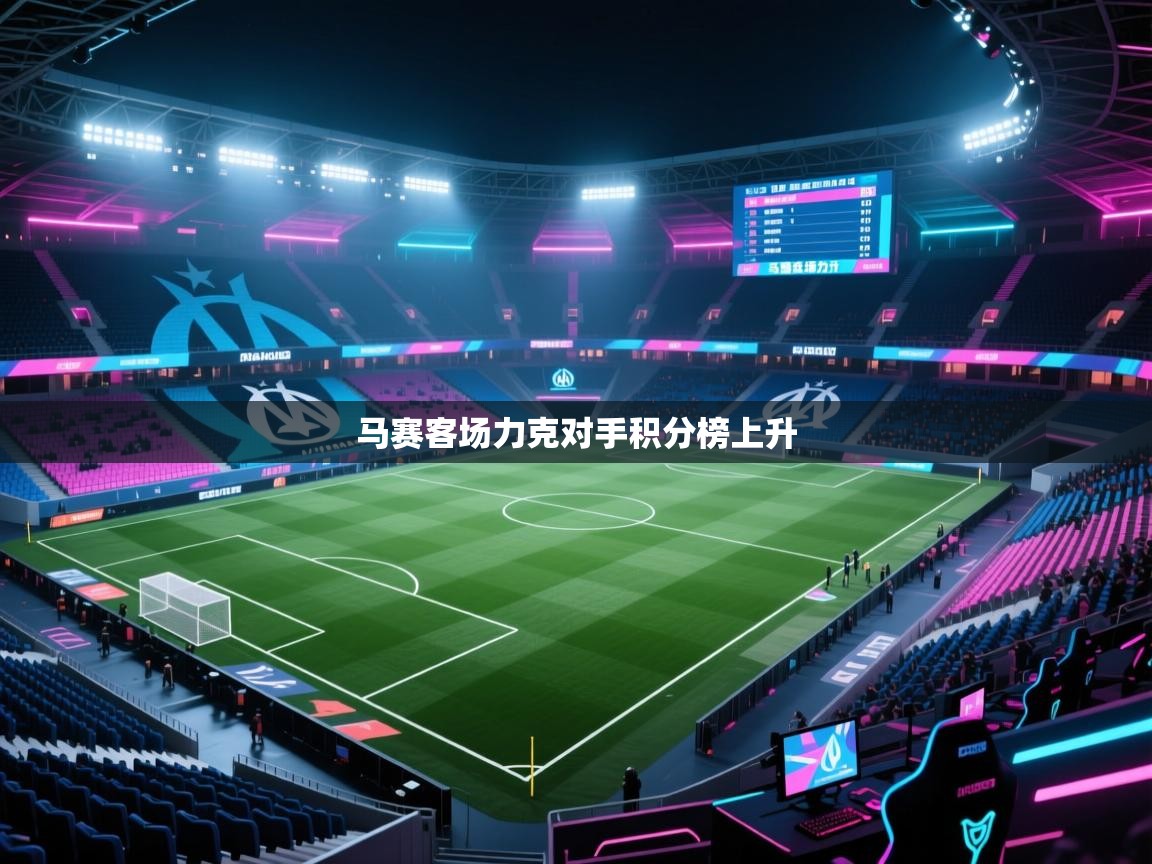 马赛客场力克对手积分榜上升  第1张