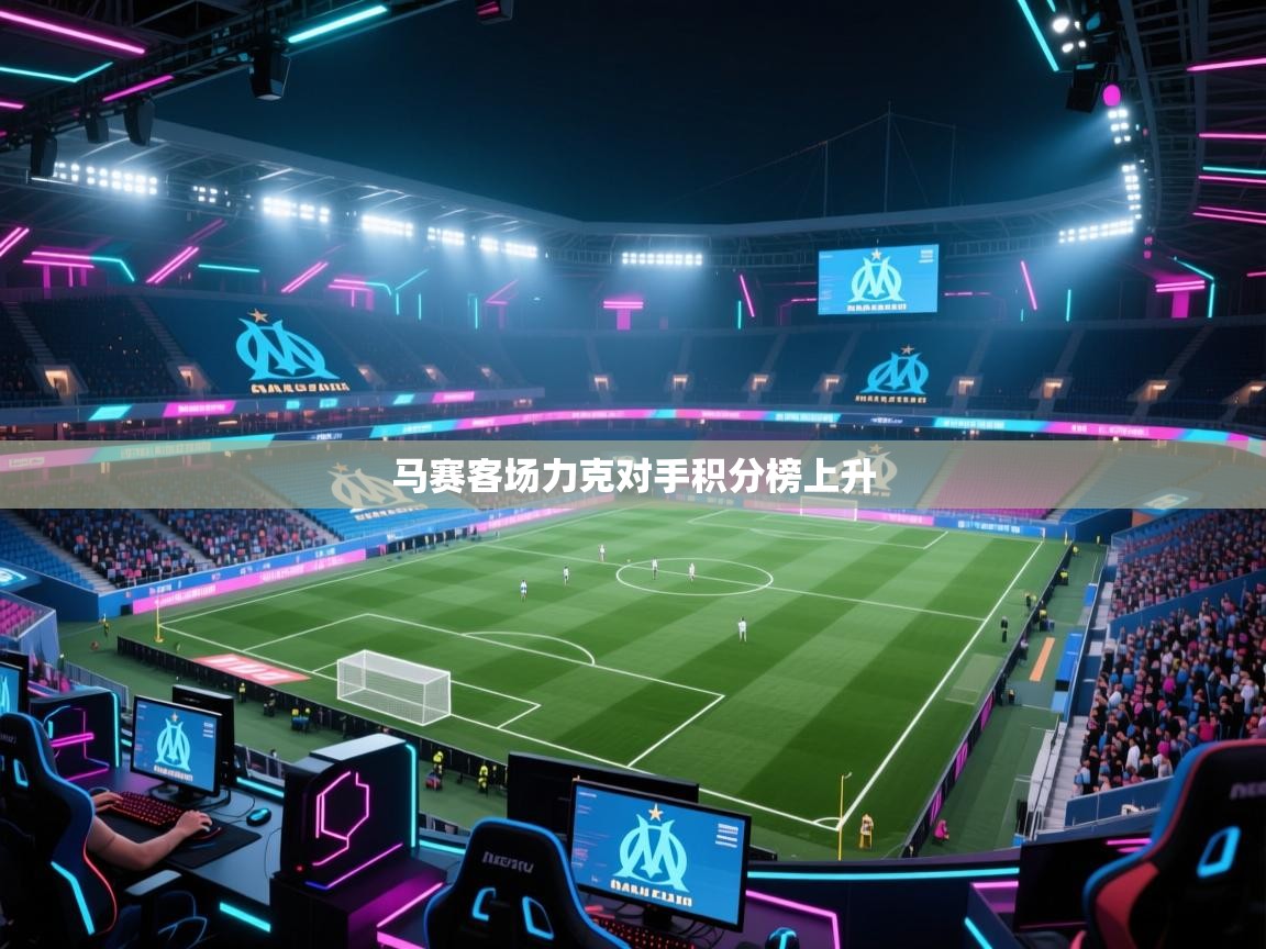 马赛客场力克对手积分榜上升  第2张