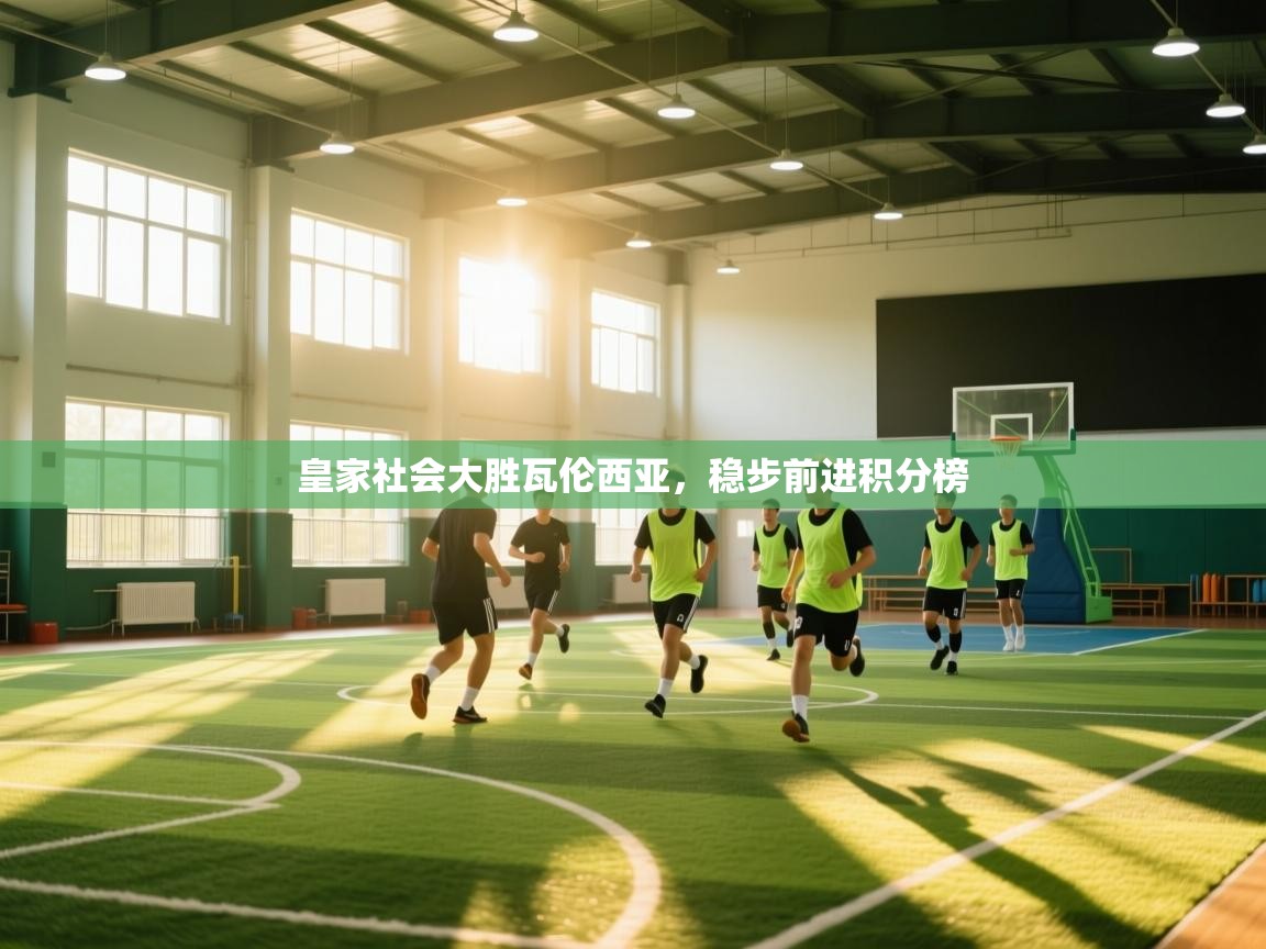 皇家社会大胜瓦伦西亚，稳步前进积分榜