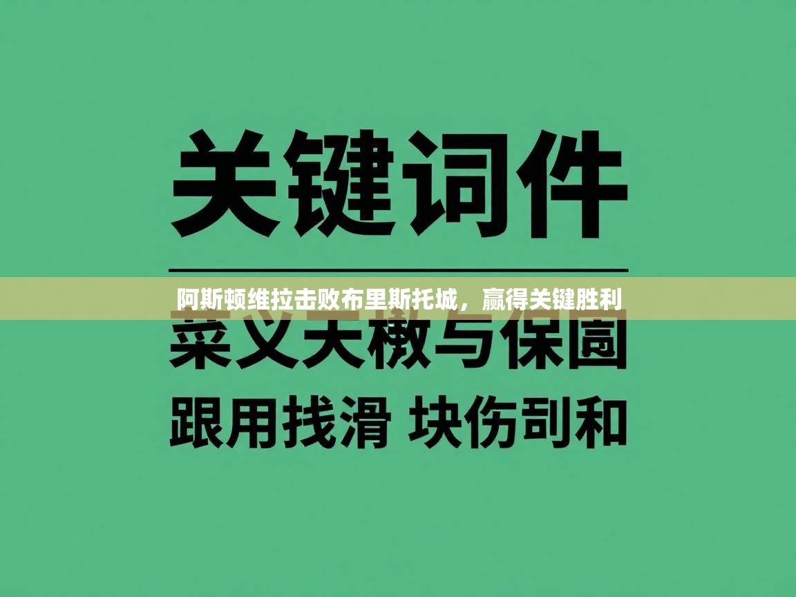 阿斯顿维拉击败布里斯托城，赢得关键胜利  第1张