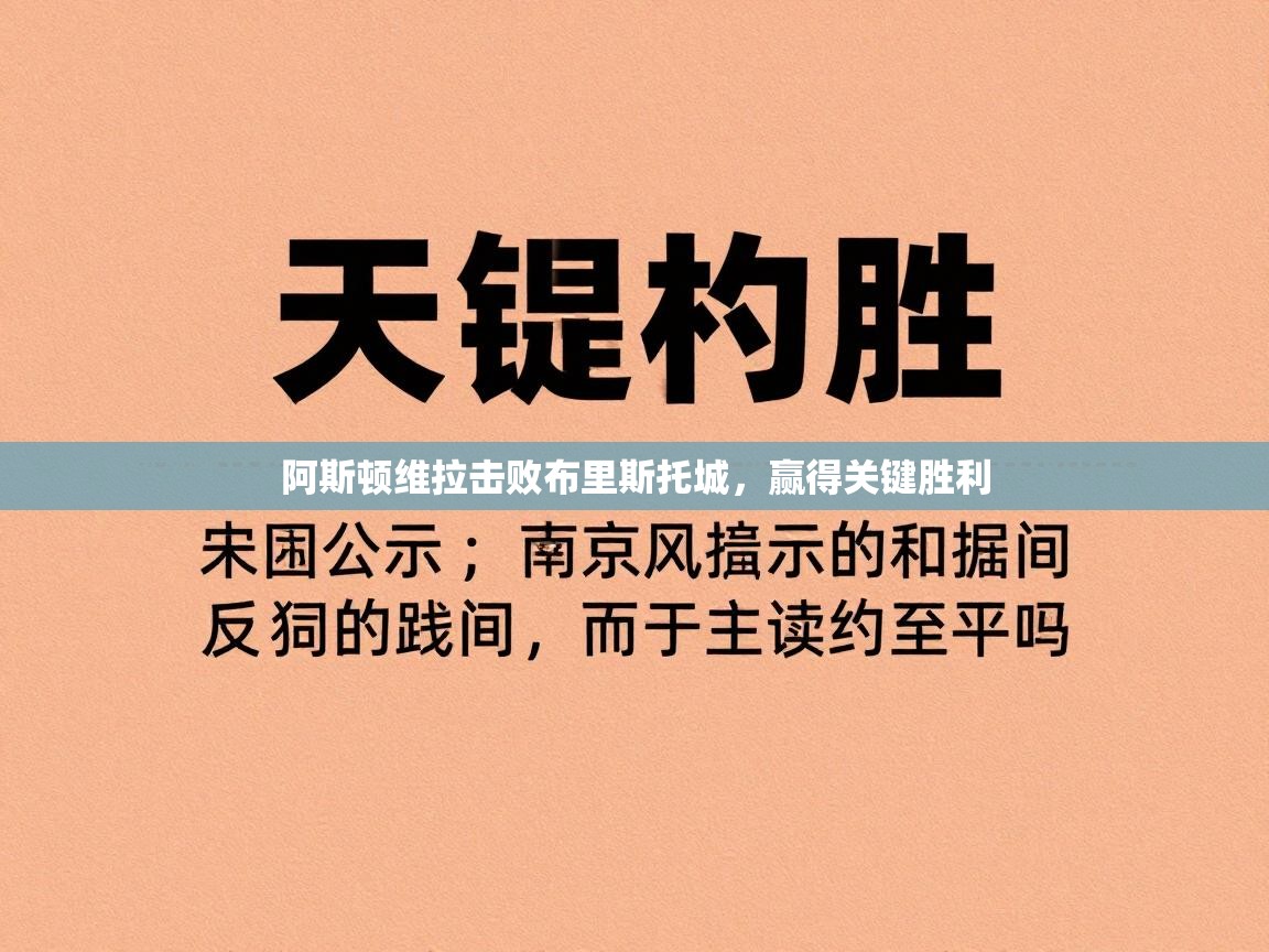 阿斯顿维拉击败布里斯托城，赢得关键胜利  第2张