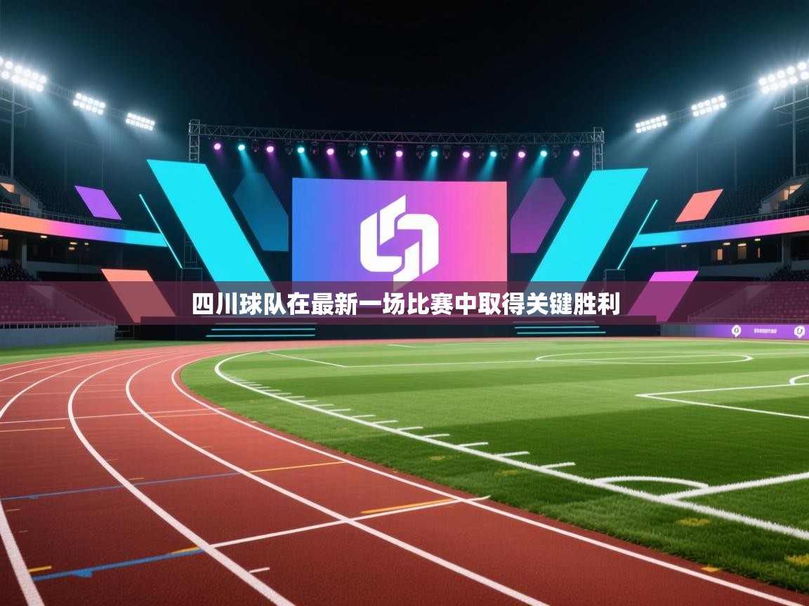 四川球队在最新一场比赛中取得关键胜利  第1张