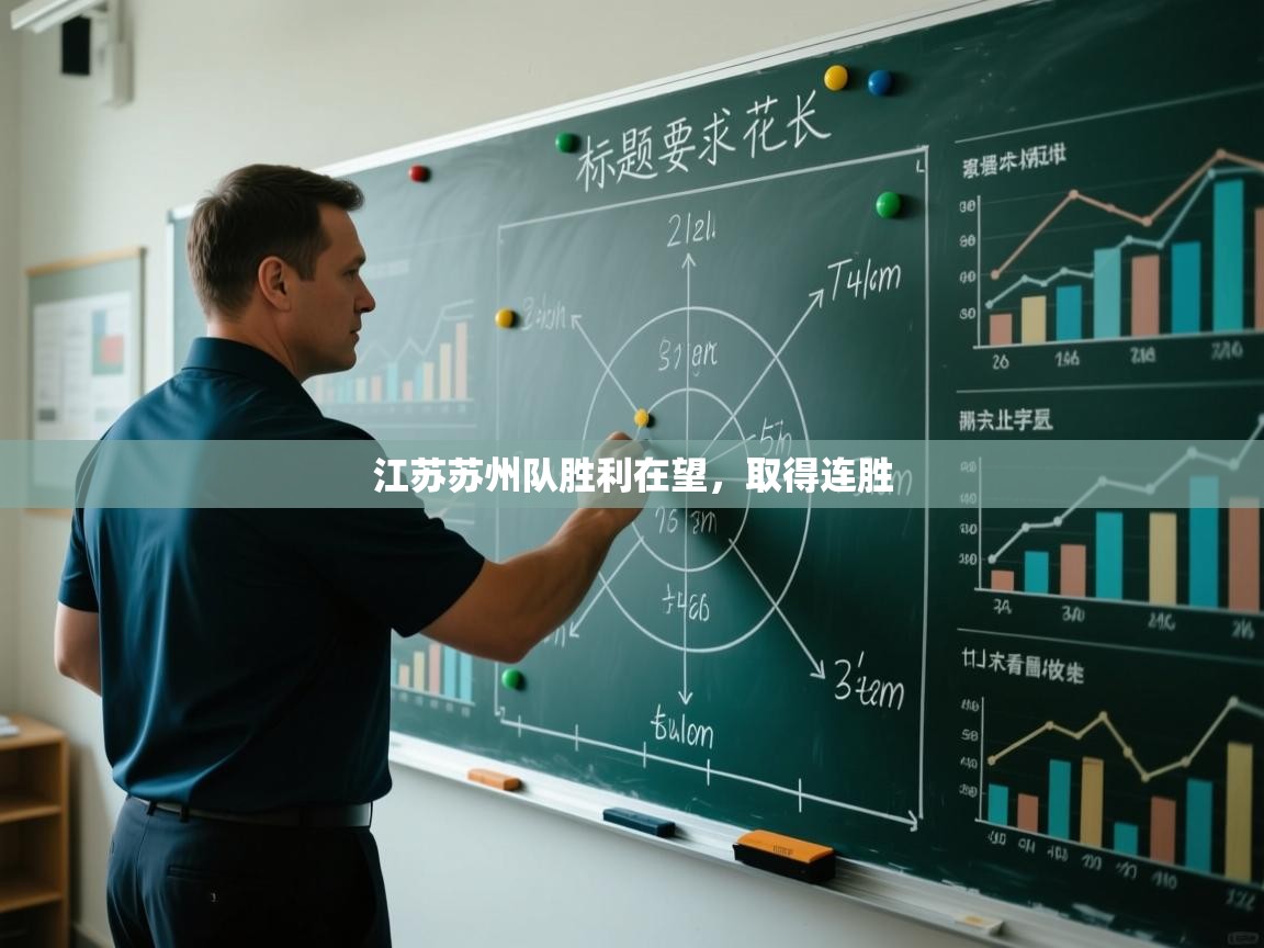 江苏苏州队胜利在望,取得连胜 第1张