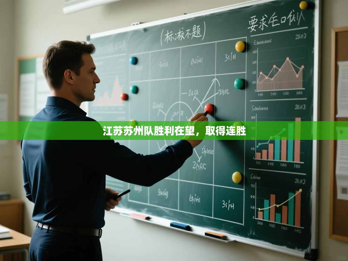 江苏苏州队胜利在望,取得连胜 第2张