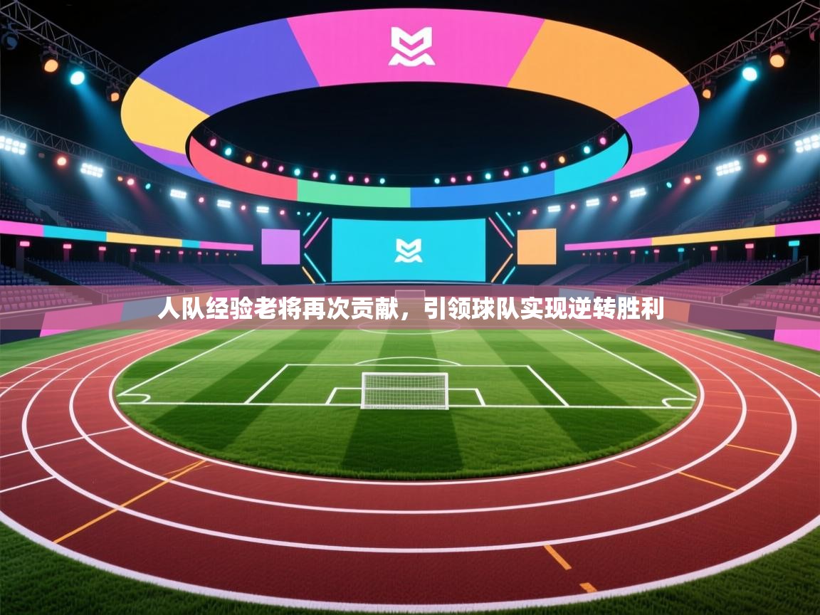 人队经验老将再次贡献，引领球队实现逆转胜利  第2张