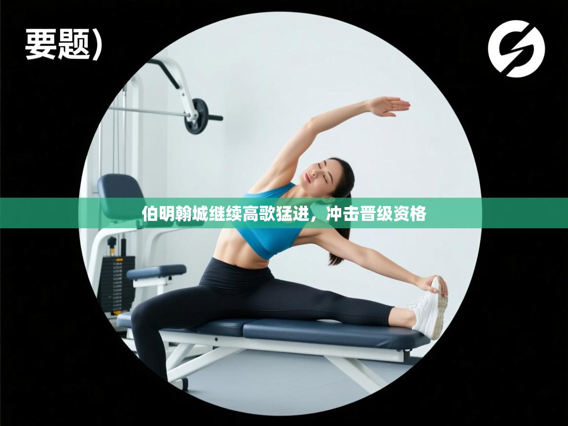 伯明翰城继续高歌猛进，冲击晋级资格  第2张