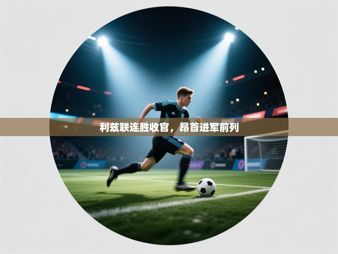 利兹联连胜收官,昂首进军前列 第1张