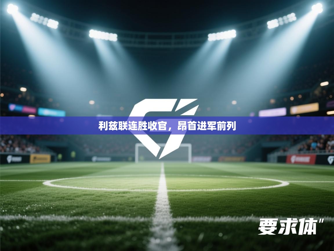 利兹联连胜收官,昂首进军前列 第2张