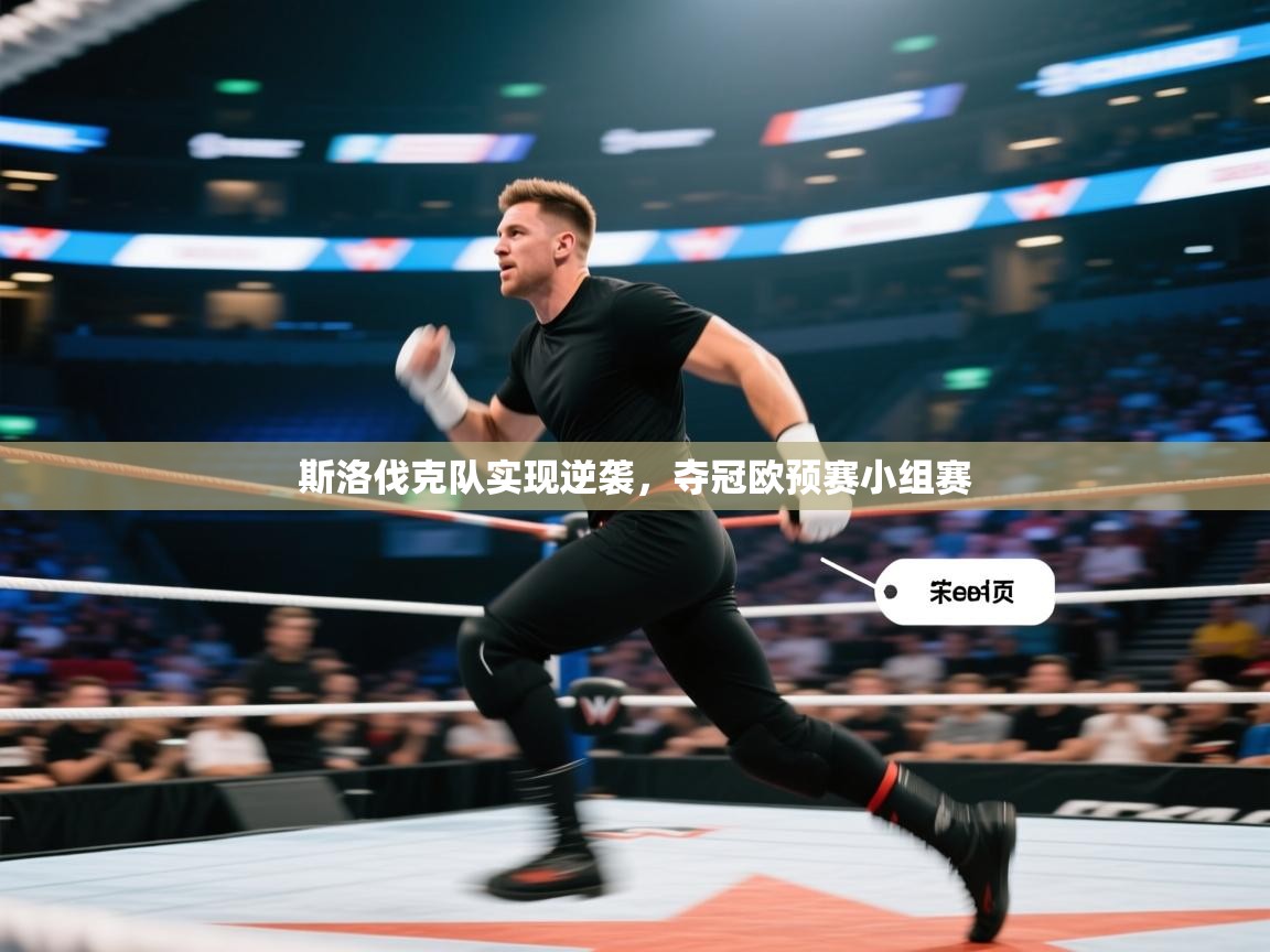 斯洛伐克队实现逆袭，夺冠欧预赛小组赛