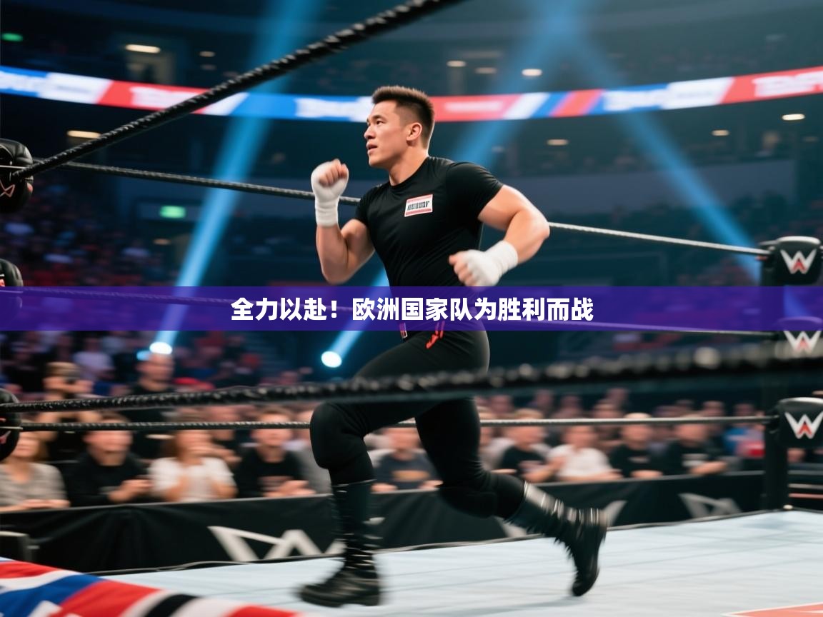 全力以赴！欧洲国家队为胜利而战