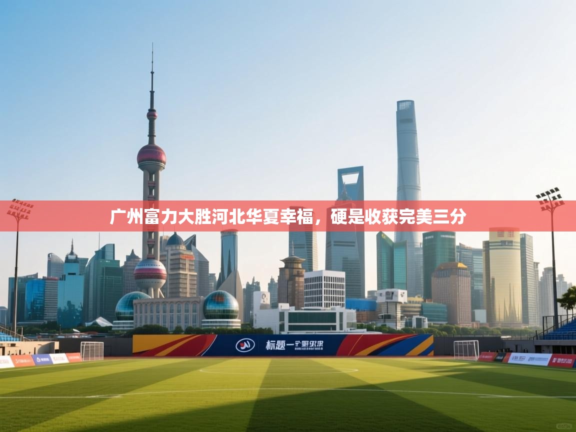 广州富力大胜河北华夏幸福，硬是收获完美三分  第1张