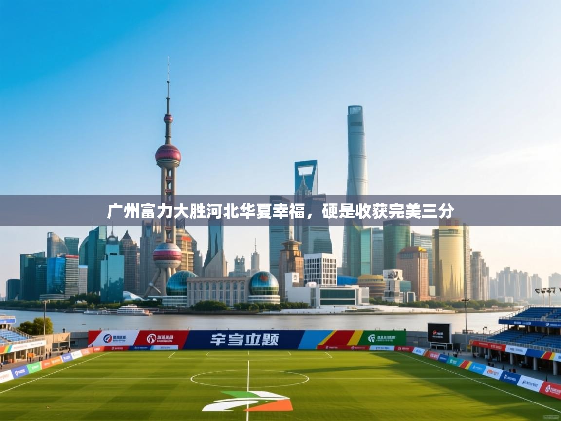 广州富力大胜河北华夏幸福，硬是收获完美三分  第2张