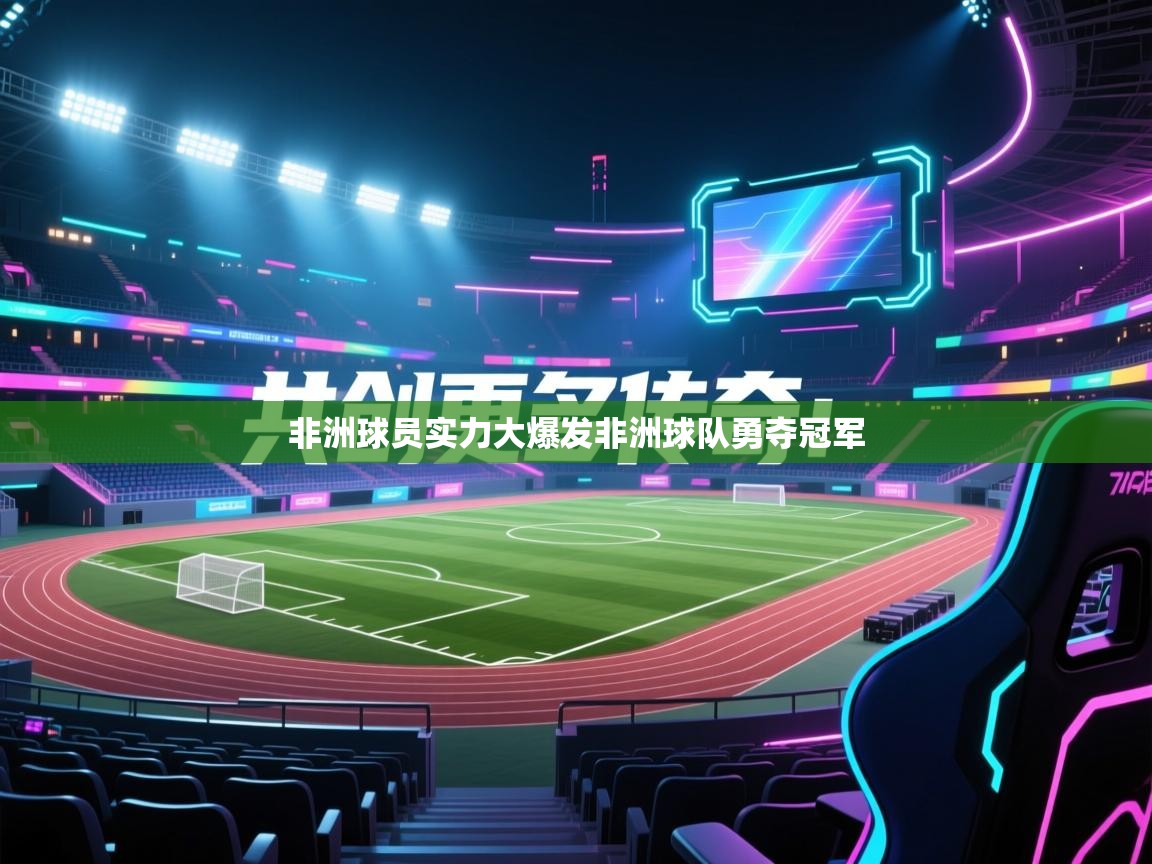 非洲球员实力大爆发非洲球队勇夺冠军 第2张