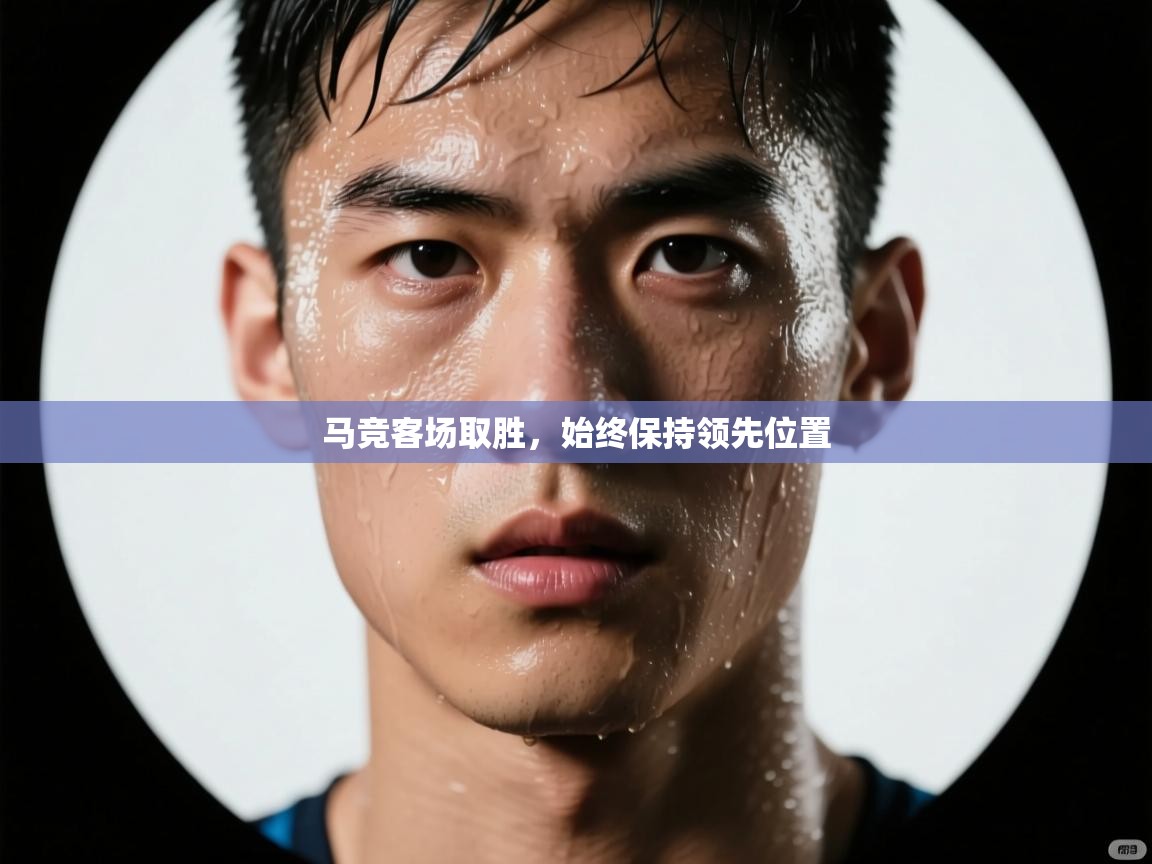 马竞客场取胜，始终保持领先位置  第1张