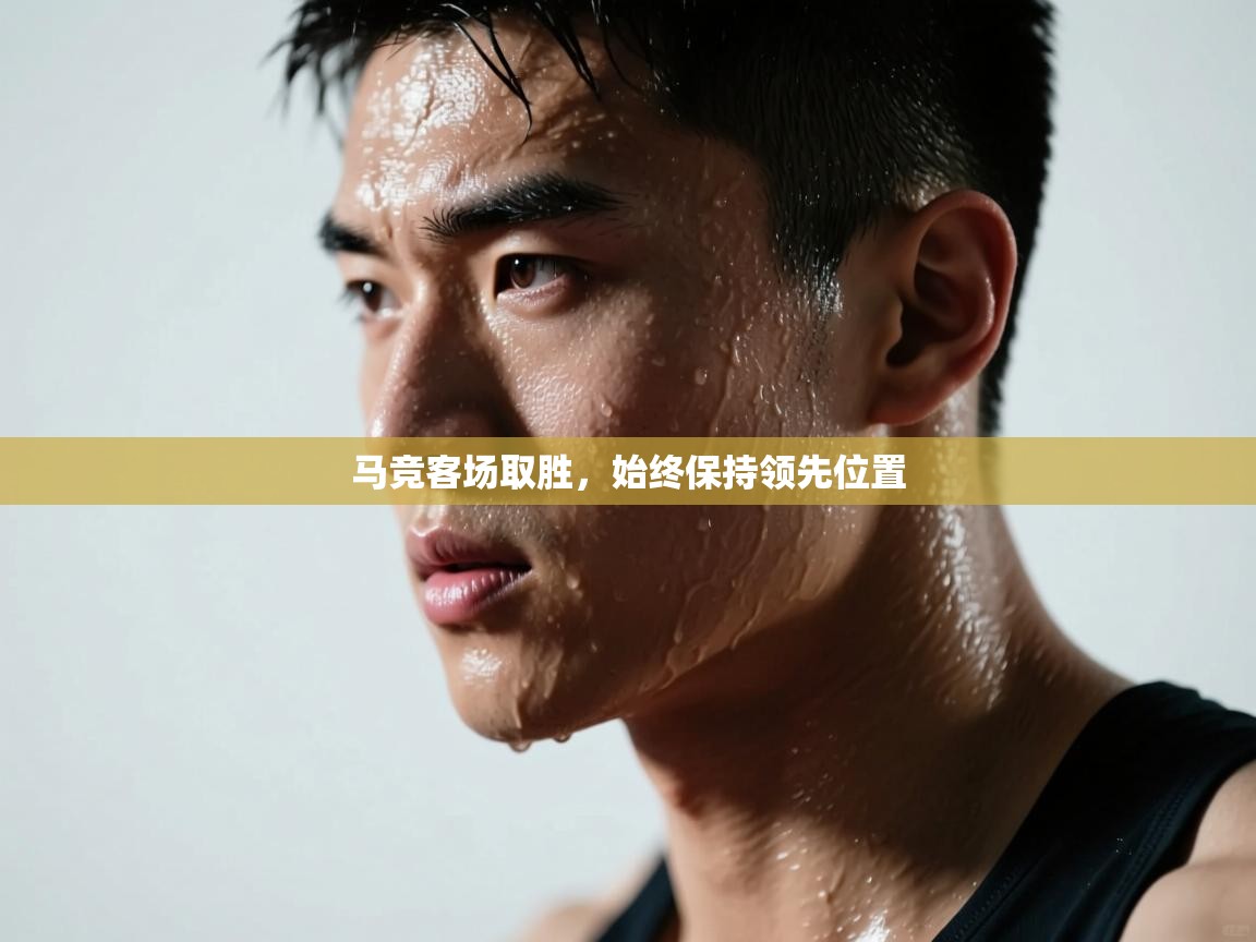 马竞客场取胜，始终保持领先位置  第2张