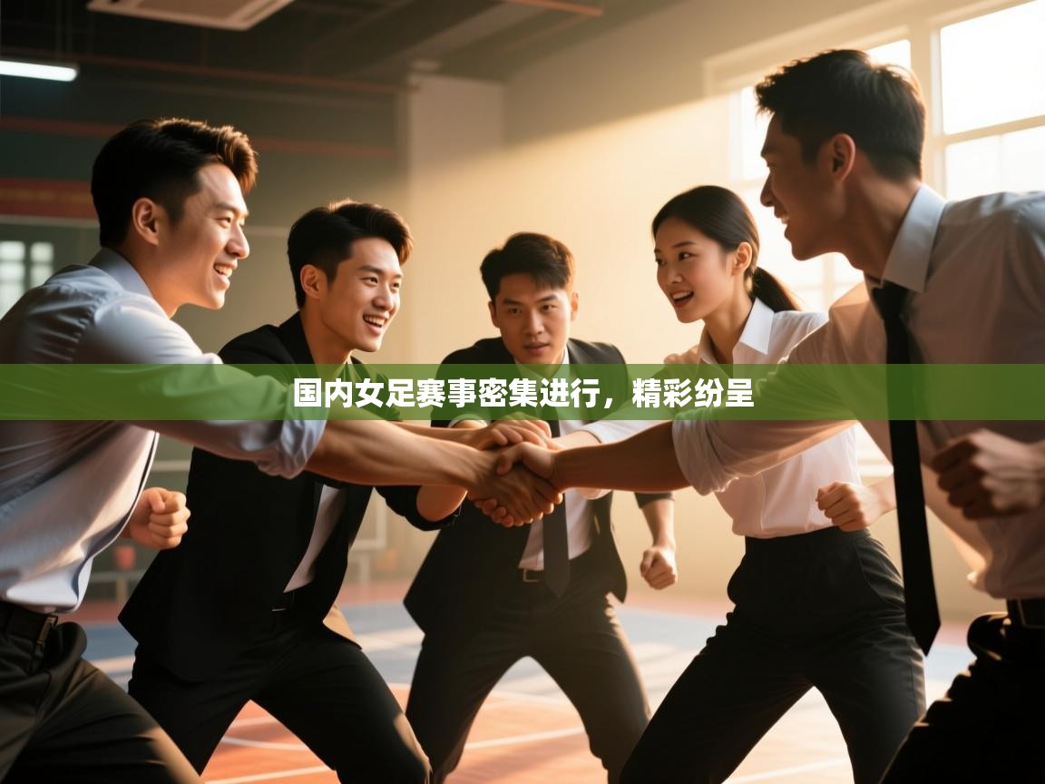 国内女足赛事密集进行,精彩纷呈 第1张