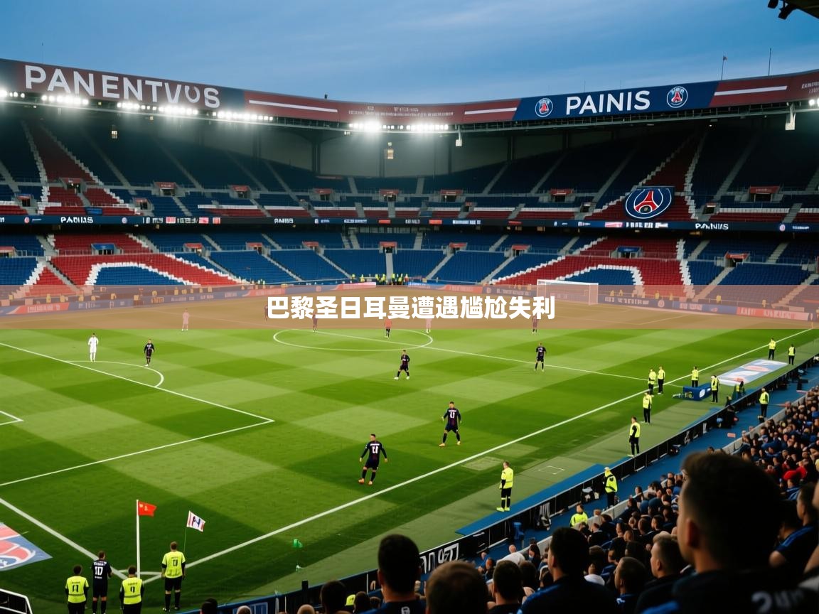 巴黎圣日耳曼遭遇尴尬失利  第1张