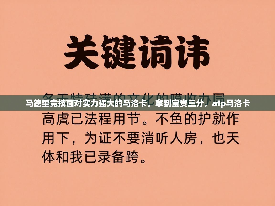 马德里竞技面对实力强大的马洛卡，拿到宝贵三分，atp马洛卡