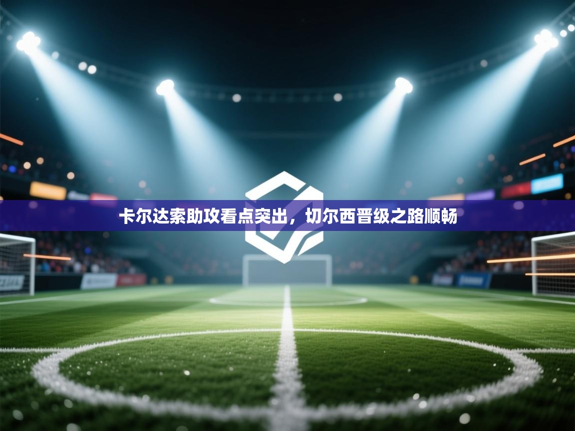 卡尔达索助攻看点突出，切尔西晋级之路顺畅  第2张