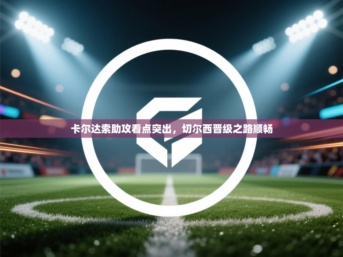 卡尔达索助攻看点突出，切尔西晋级之路顺畅  第1张