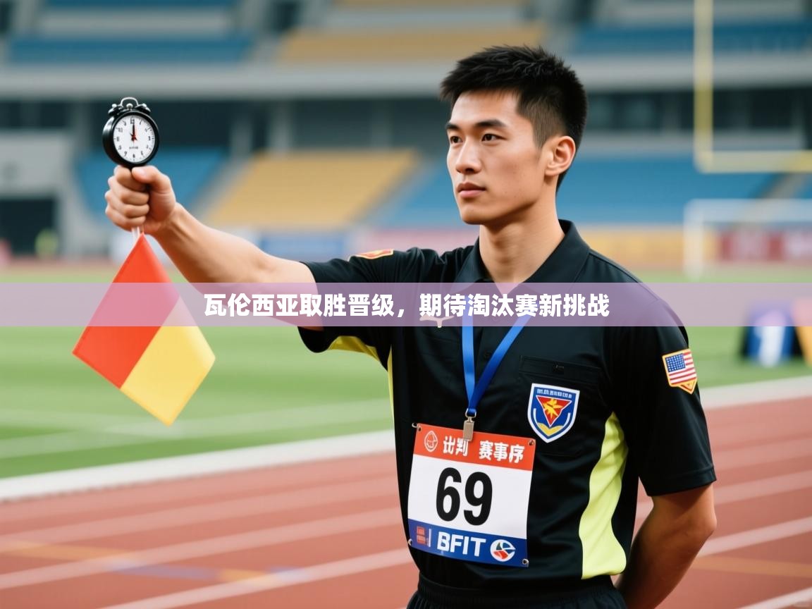 瓦伦西亚取胜晋级，期待淘汰赛新挑战  第1张